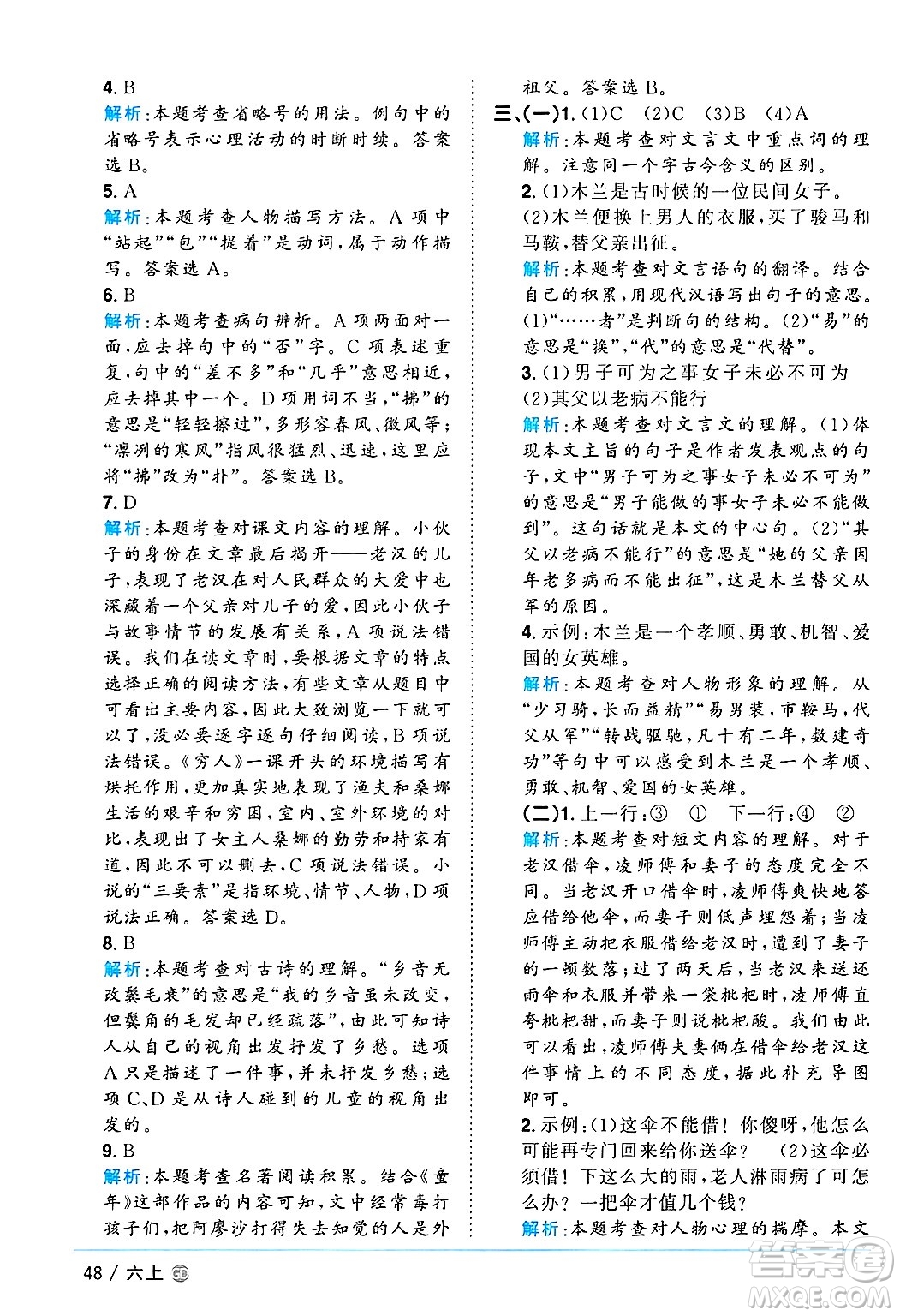 廣東人民出版社2024年秋陽(yáng)光同學(xué)課時(shí)優(yōu)化作業(yè)六年級(jí)語(yǔ)文上冊(cè)人教版廣東專(zhuān)版答案