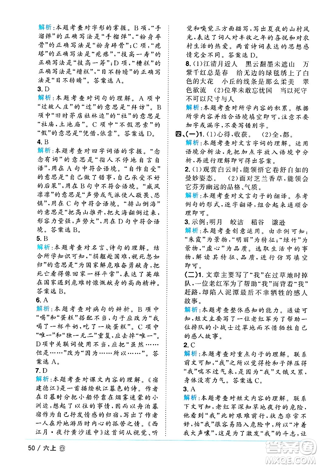 廣東人民出版社2024年秋陽(yáng)光同學(xué)課時(shí)優(yōu)化作業(yè)六年級(jí)語(yǔ)文上冊(cè)人教版廣東專(zhuān)版答案