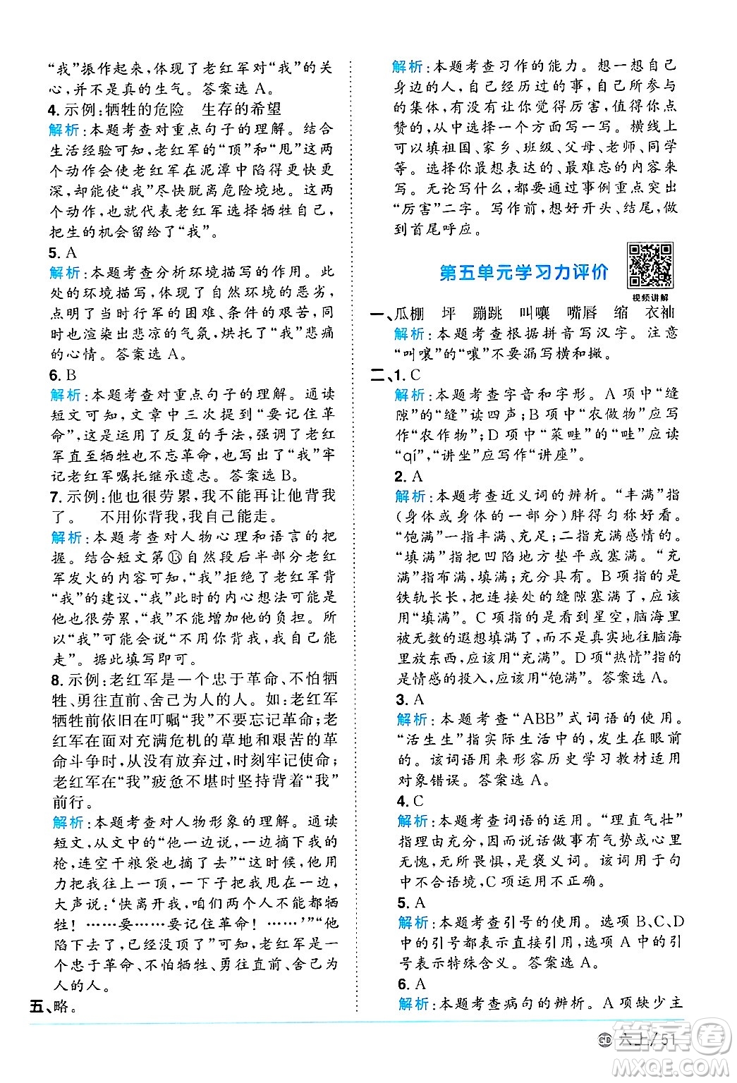 廣東人民出版社2024年秋陽(yáng)光同學(xué)課時(shí)優(yōu)化作業(yè)六年級(jí)語(yǔ)文上冊(cè)人教版廣東專(zhuān)版答案