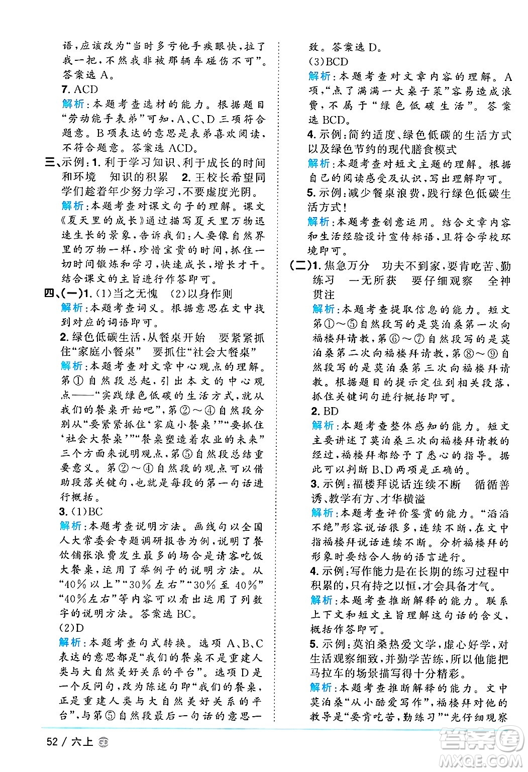 廣東人民出版社2024年秋陽(yáng)光同學(xué)課時(shí)優(yōu)化作業(yè)六年級(jí)語(yǔ)文上冊(cè)人教版廣東專(zhuān)版答案