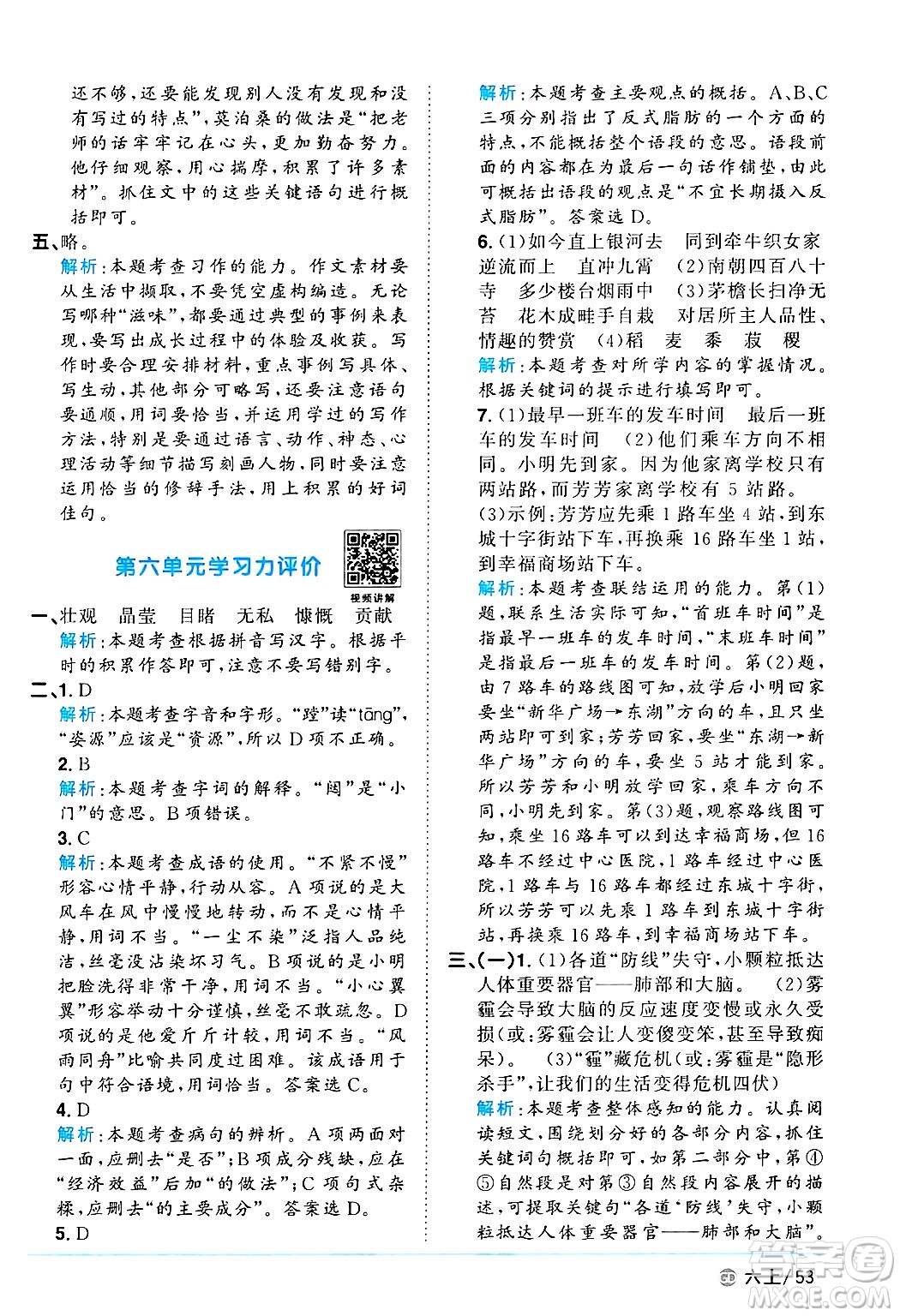 廣東人民出版社2024年秋陽(yáng)光同學(xué)課時(shí)優(yōu)化作業(yè)六年級(jí)語(yǔ)文上冊(cè)人教版廣東專(zhuān)版答案