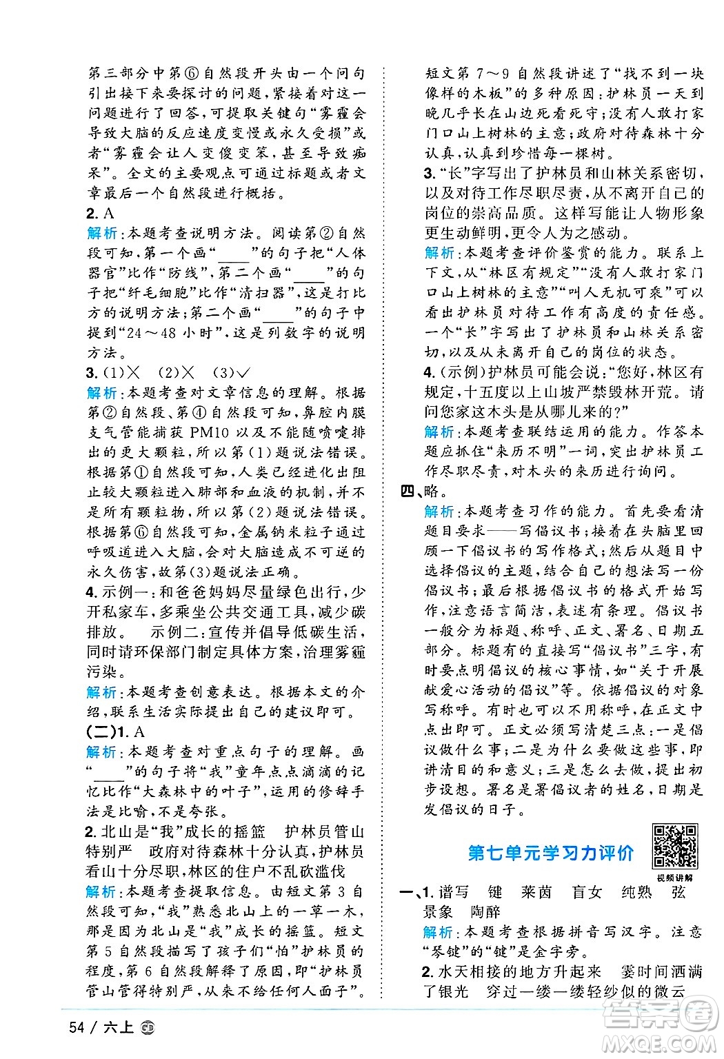 廣東人民出版社2024年秋陽(yáng)光同學(xué)課時(shí)優(yōu)化作業(yè)六年級(jí)語(yǔ)文上冊(cè)人教版廣東專(zhuān)版答案