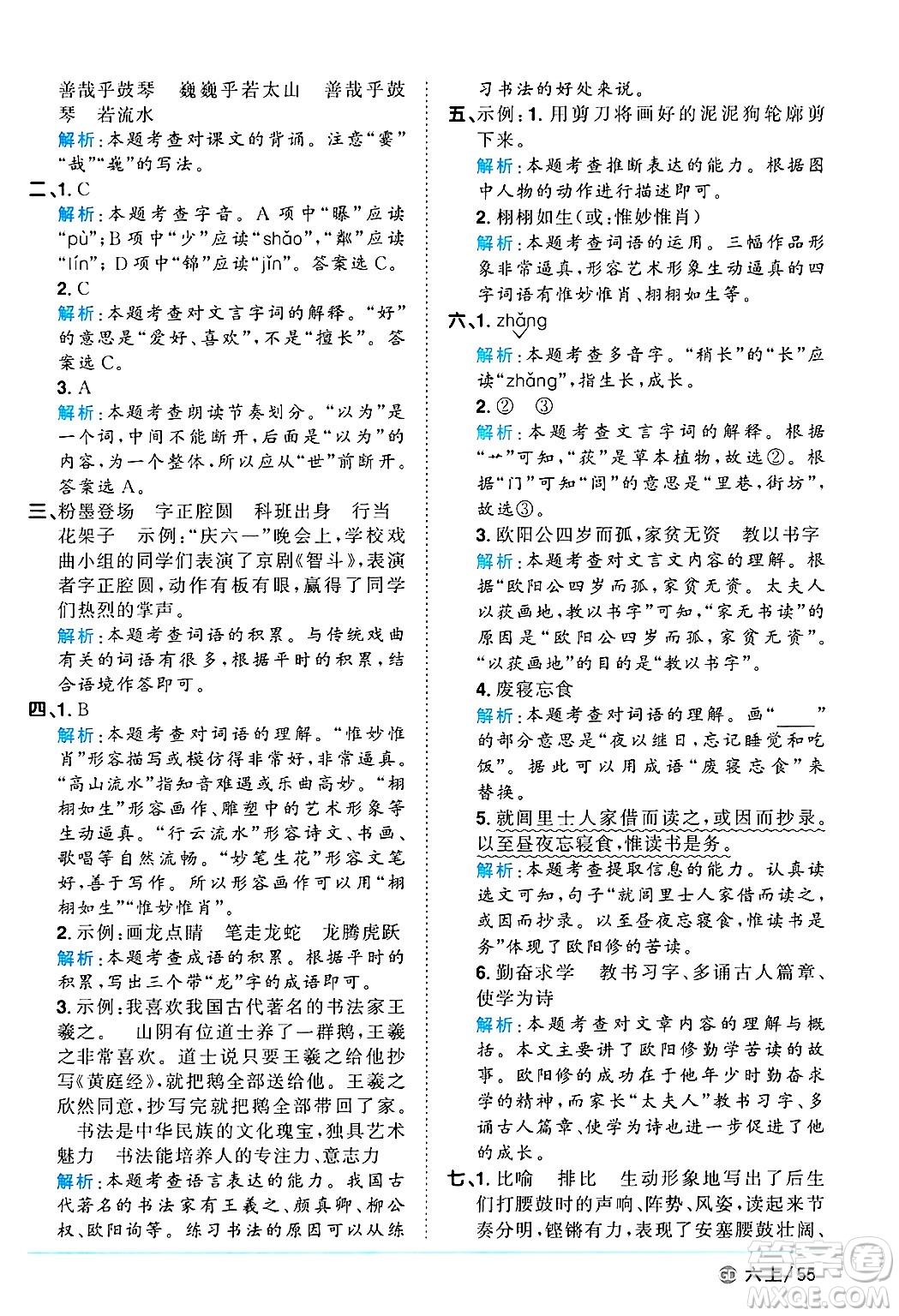 廣東人民出版社2024年秋陽(yáng)光同學(xué)課時(shí)優(yōu)化作業(yè)六年級(jí)語(yǔ)文上冊(cè)人教版廣東專(zhuān)版答案