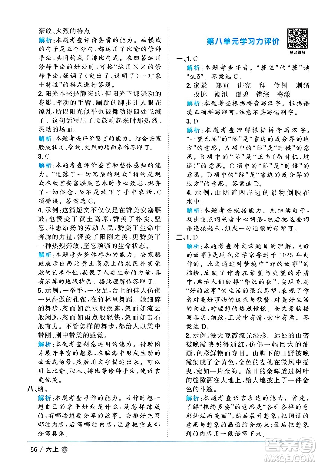 廣東人民出版社2024年秋陽(yáng)光同學(xué)課時(shí)優(yōu)化作業(yè)六年級(jí)語(yǔ)文上冊(cè)人教版廣東專(zhuān)版答案