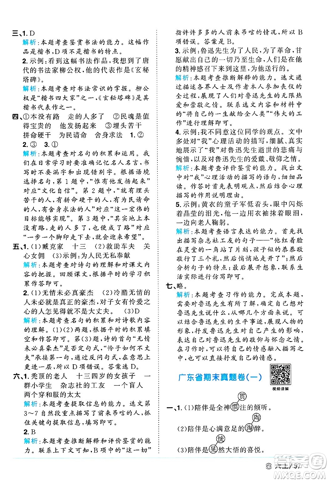廣東人民出版社2024年秋陽(yáng)光同學(xué)課時(shí)優(yōu)化作業(yè)六年級(jí)語(yǔ)文上冊(cè)人教版廣東專(zhuān)版答案