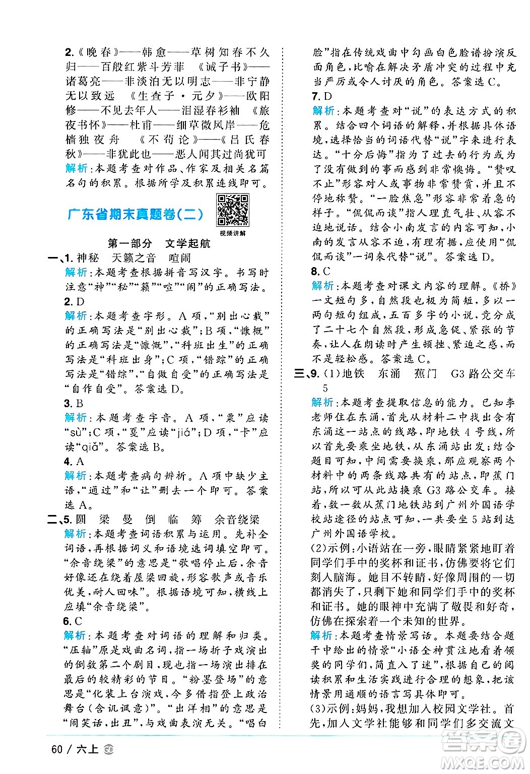 廣東人民出版社2024年秋陽(yáng)光同學(xué)課時(shí)優(yōu)化作業(yè)六年級(jí)語(yǔ)文上冊(cè)人教版廣東專(zhuān)版答案