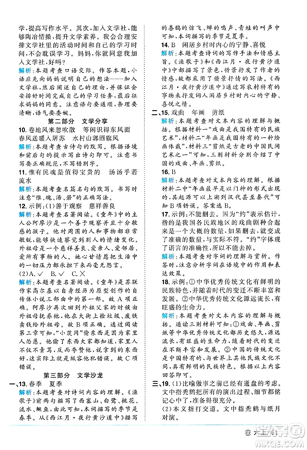 廣東人民出版社2024年秋陽(yáng)光同學(xué)課時(shí)優(yōu)化作業(yè)六年級(jí)語(yǔ)文上冊(cè)人教版廣東專(zhuān)版答案