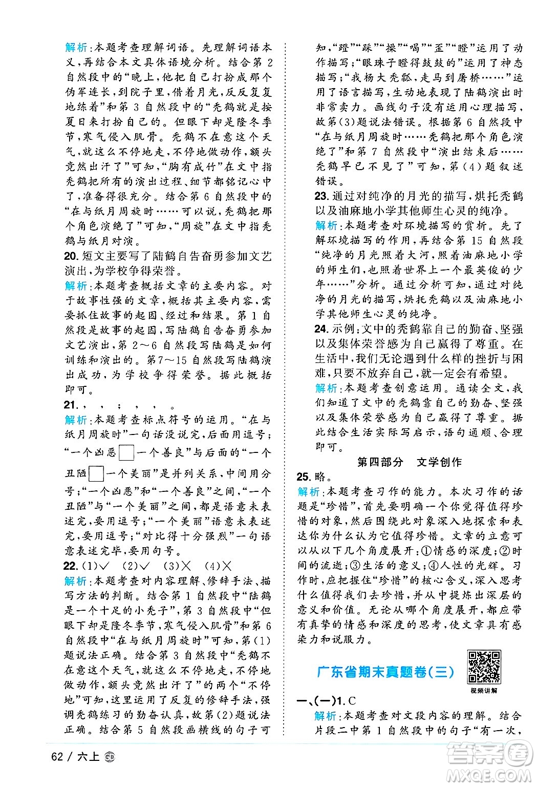 廣東人民出版社2024年秋陽(yáng)光同學(xué)課時(shí)優(yōu)化作業(yè)六年級(jí)語(yǔ)文上冊(cè)人教版廣東專(zhuān)版答案