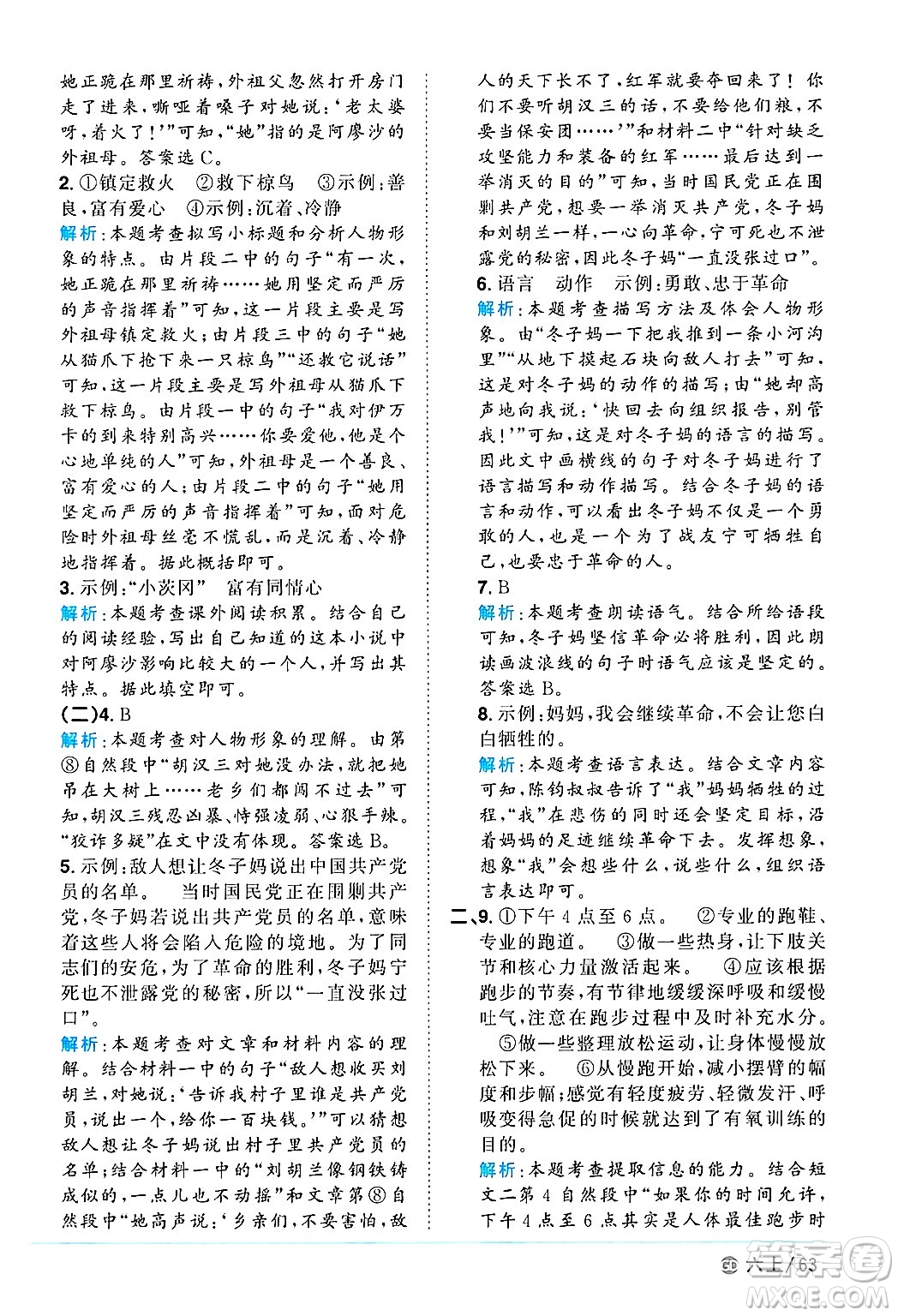 廣東人民出版社2024年秋陽(yáng)光同學(xué)課時(shí)優(yōu)化作業(yè)六年級(jí)語(yǔ)文上冊(cè)人教版廣東專(zhuān)版答案
