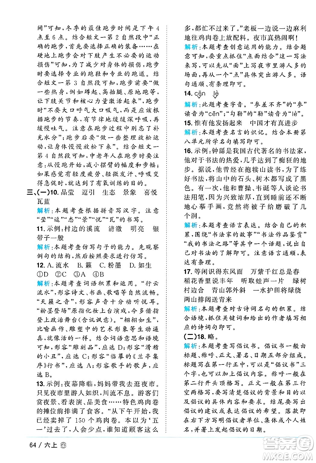 廣東人民出版社2024年秋陽(yáng)光同學(xué)課時(shí)優(yōu)化作業(yè)六年級(jí)語(yǔ)文上冊(cè)人教版廣東專(zhuān)版答案