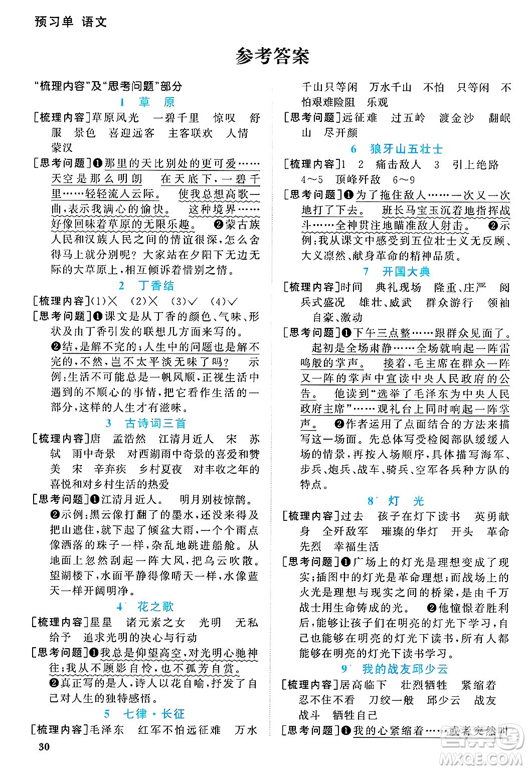 廣東人民出版社2024年秋陽(yáng)光同學(xué)課時(shí)優(yōu)化作業(yè)六年級(jí)語(yǔ)文上冊(cè)人教版廣東專(zhuān)版答案