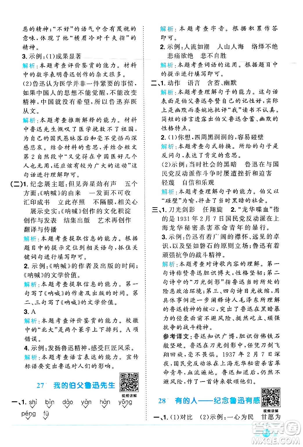 江西教育出版社2024年秋陽光同學(xué)課時優(yōu)化作業(yè)六年級語文上冊人教版河北專版答案
