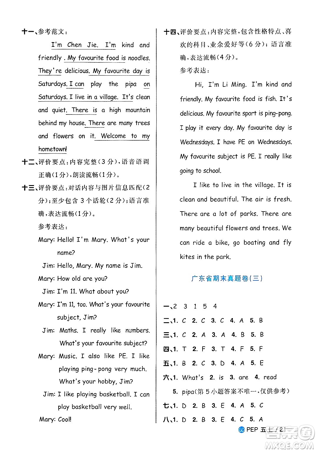 廣東人民出版社2024年秋陽(yáng)光同學(xué)課時(shí)優(yōu)化作業(yè)五年級(jí)英語(yǔ)上冊(cè)人教PEP版廣東專(zhuān)版答案
