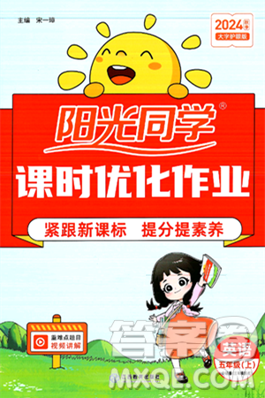 江西教育出版社2024年秋陽(yáng)光同學(xué)課時(shí)優(yōu)化作業(yè)五年級(jí)英語(yǔ)上冊(cè)外研版三起點(diǎn)答案