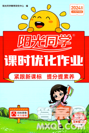 江西教育出版社2024年秋陽光同學(xué)課時(shí)優(yōu)化作業(yè)五年級英語上冊外研版一起點(diǎn)答案