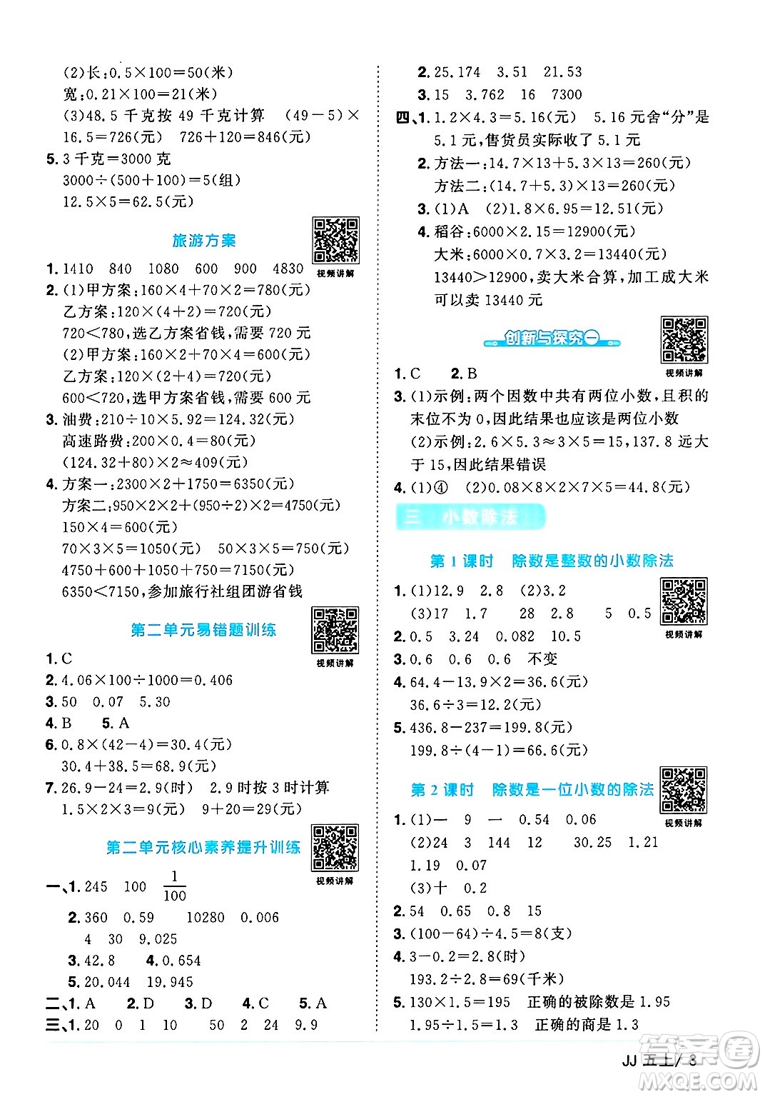 江西教育出版社2024年秋陽光同學(xué)課時(shí)優(yōu)化作業(yè)五年級(jí)數(shù)學(xué)上冊(cè)冀教版答案