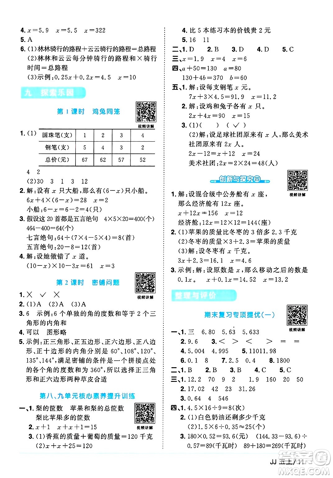 江西教育出版社2024年秋陽光同學(xué)課時(shí)優(yōu)化作業(yè)五年級(jí)數(shù)學(xué)上冊(cè)冀教版答案