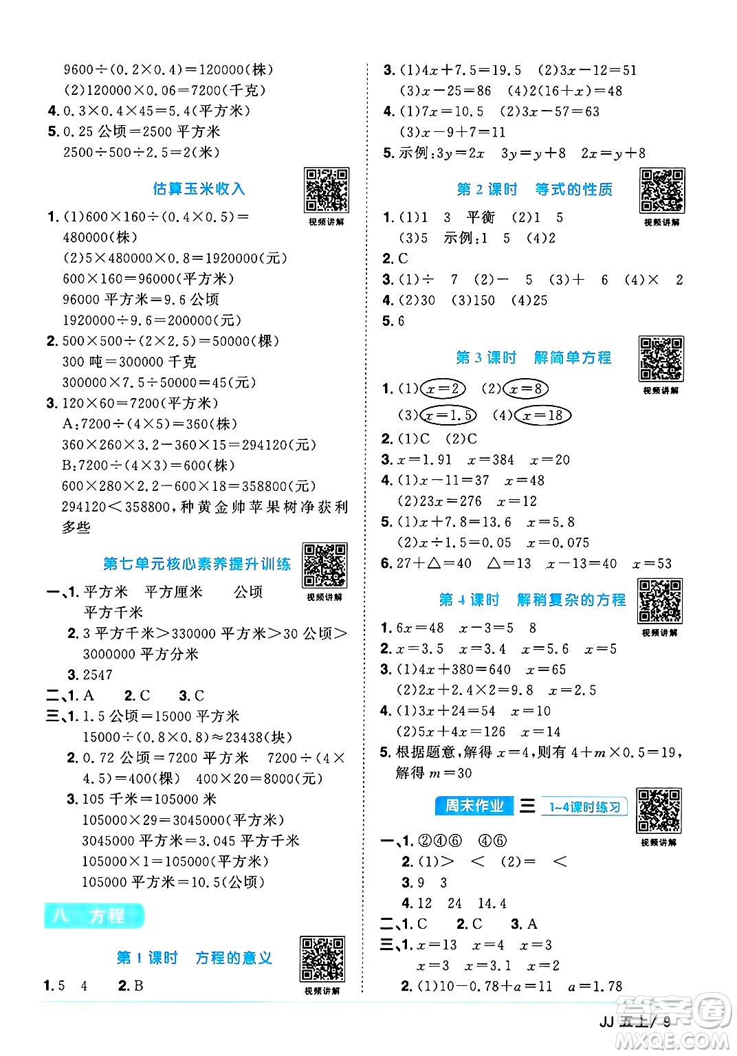 江西教育出版社2024年秋陽光同學(xué)課時(shí)優(yōu)化作業(yè)五年級(jí)數(shù)學(xué)上冊(cè)冀教版答案