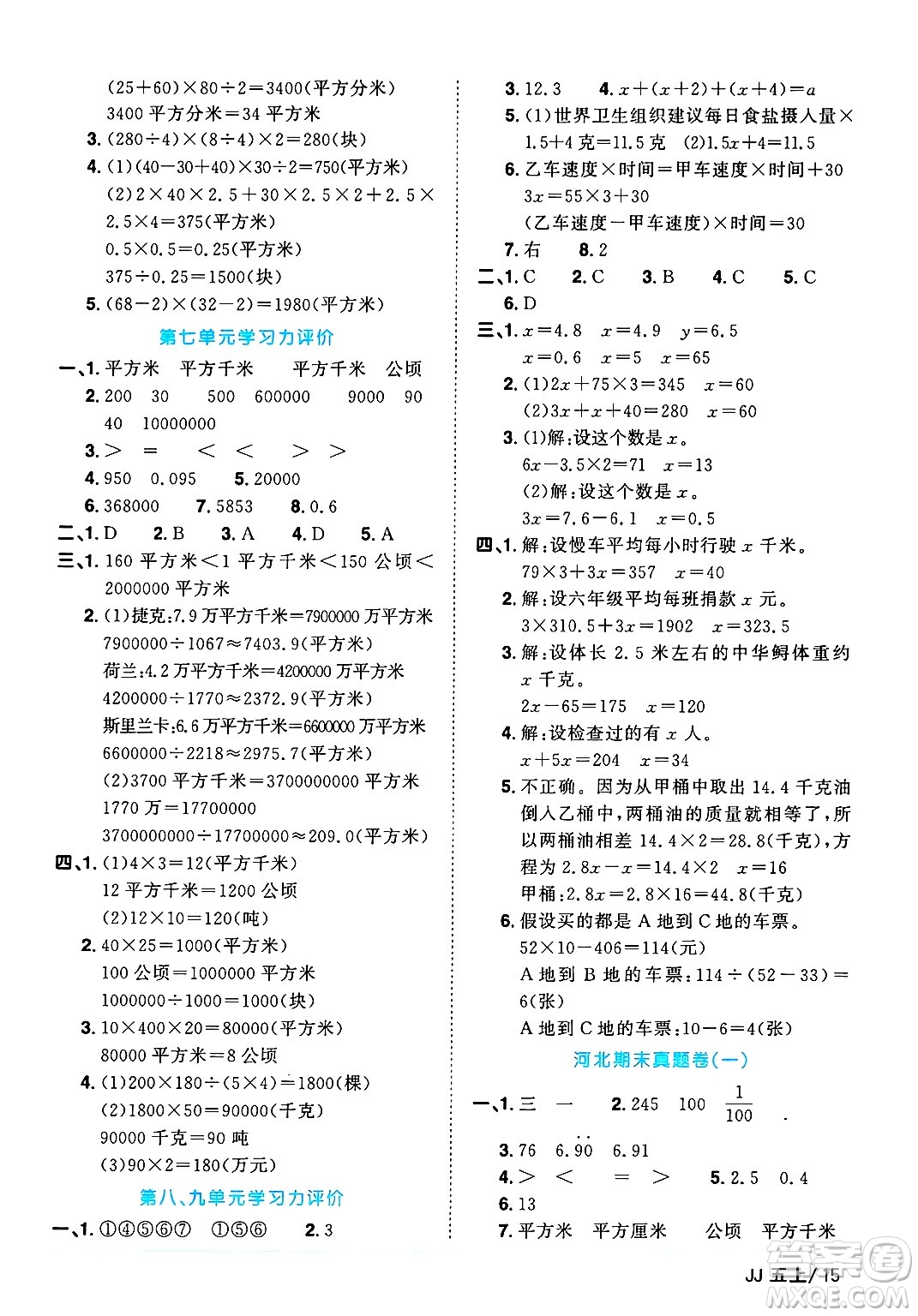 江西教育出版社2024年秋陽光同學(xué)課時(shí)優(yōu)化作業(yè)五年級(jí)數(shù)學(xué)上冊(cè)冀教版答案