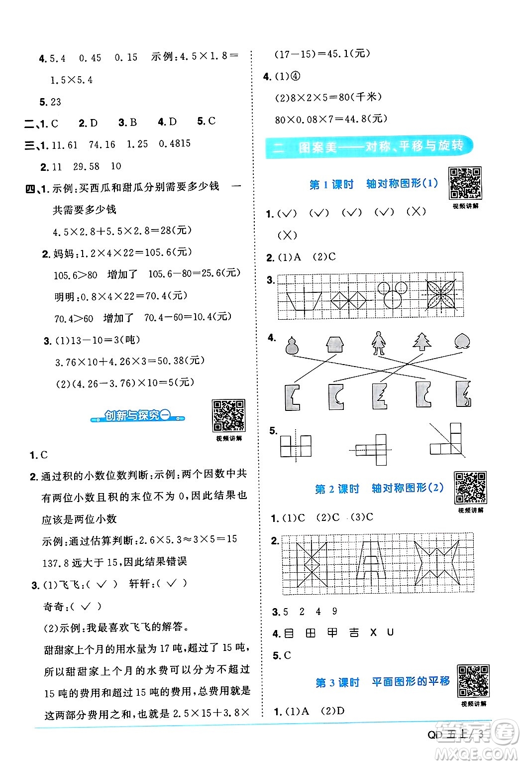 江西教育出版社2024年秋陽(yáng)光同學(xué)課時(shí)優(yōu)化作業(yè)五年級(jí)數(shù)學(xué)上冊(cè)青島版山東專版答案