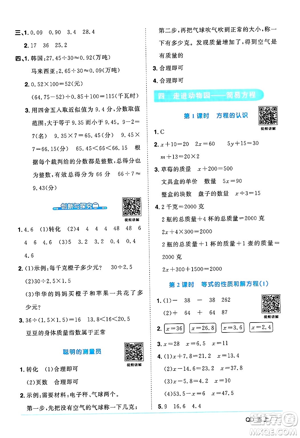 江西教育出版社2024年秋陽(yáng)光同學(xué)課時(shí)優(yōu)化作業(yè)五年級(jí)數(shù)學(xué)上冊(cè)青島版山東專版答案