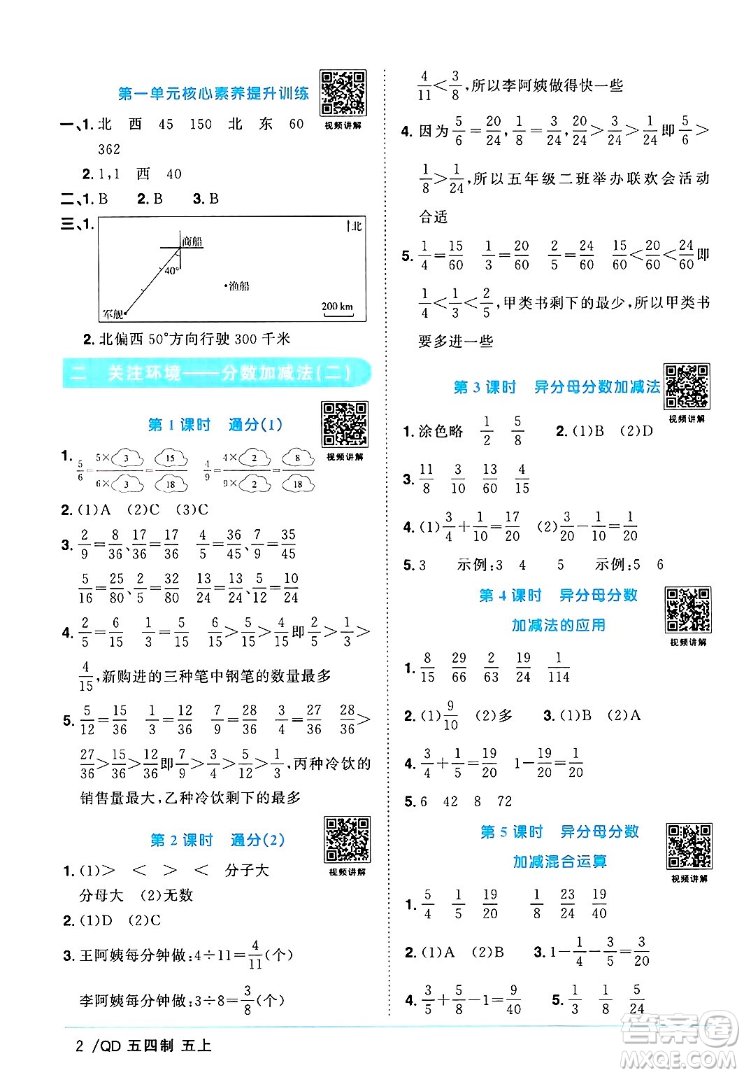 江西教育出版社2024年秋陽(yáng)光同學(xué)課時(shí)優(yōu)化作業(yè)五年級(jí)數(shù)學(xué)上冊(cè)青島版山東專(zhuān)版五四制答案
