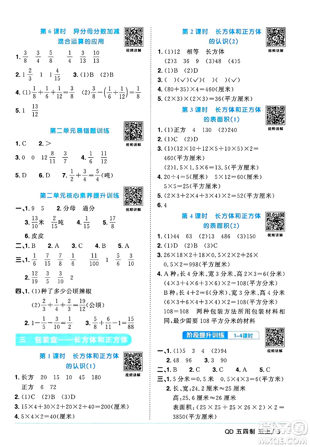 江西教育出版社2024年秋陽(yáng)光同學(xué)課時(shí)優(yōu)化作業(yè)五年級(jí)數(shù)學(xué)上冊(cè)青島版山東專(zhuān)版五四制答案