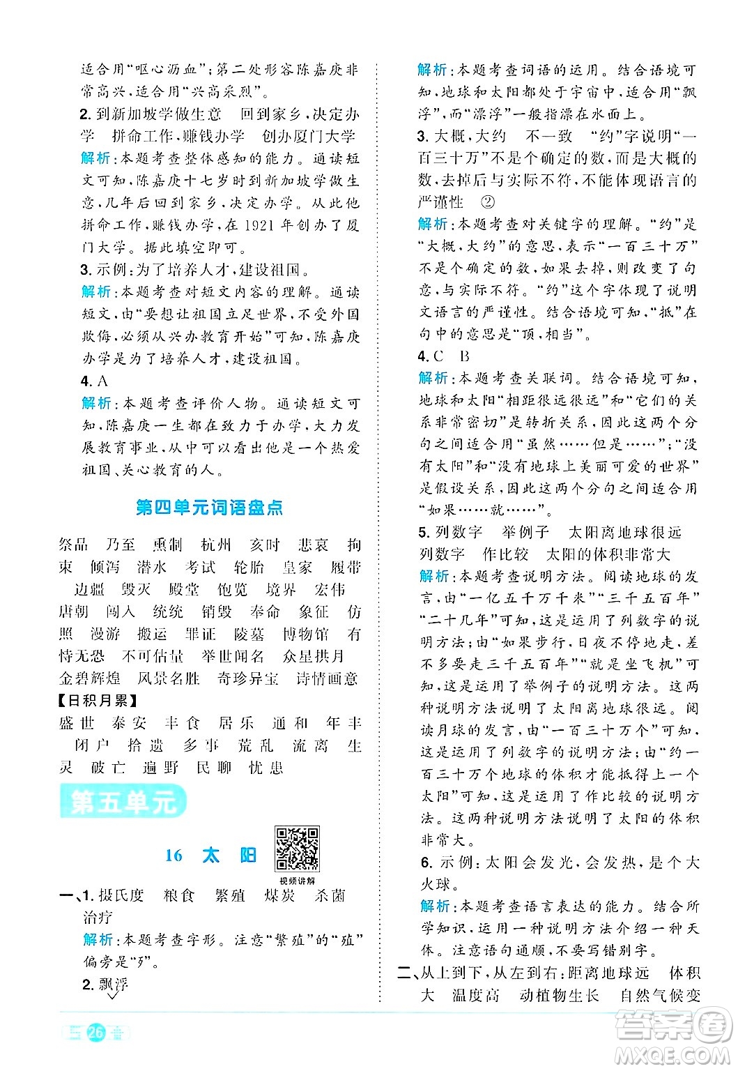 江西教育出版社2024年秋陽光同學(xué)課時優(yōu)化作業(yè)五年級語文上冊人教版答案