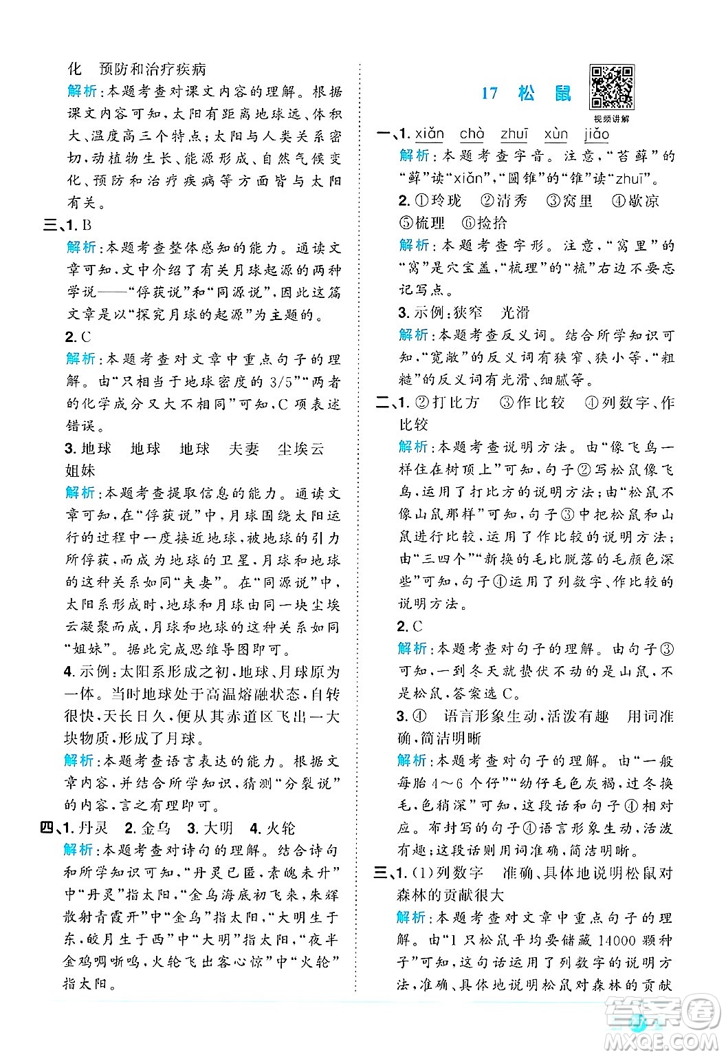 江西教育出版社2024年秋陽光同學(xué)課時優(yōu)化作業(yè)五年級語文上冊人教版答案