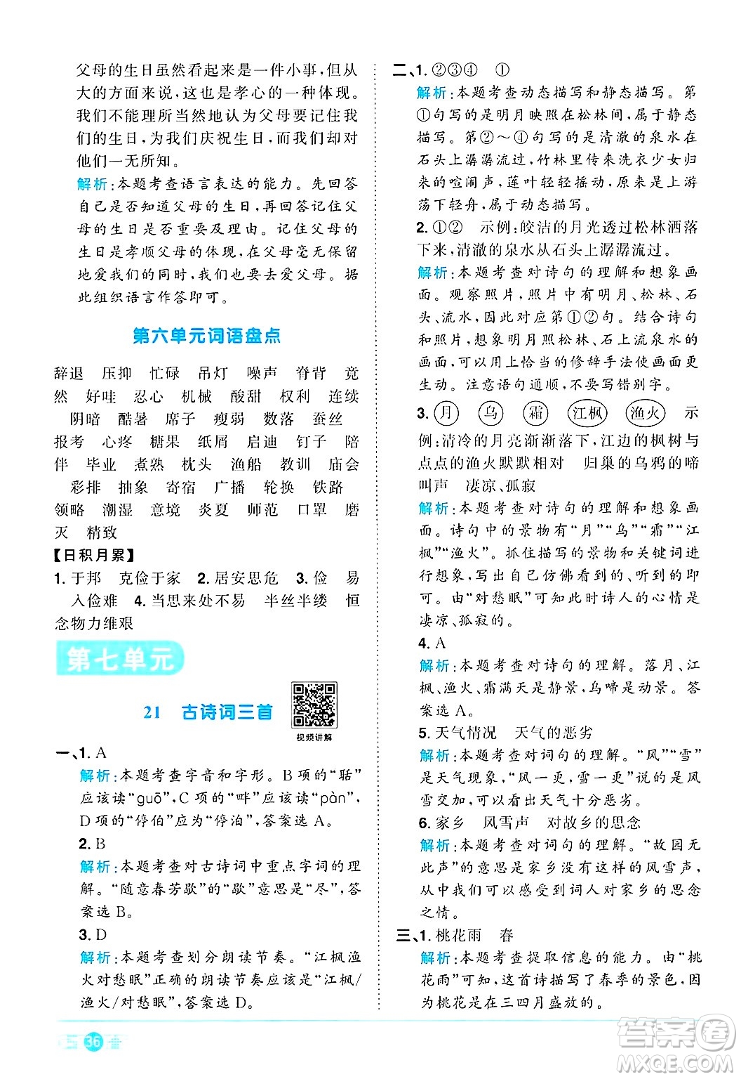 江西教育出版社2024年秋陽光同學(xué)課時優(yōu)化作業(yè)五年級語文上冊人教版答案