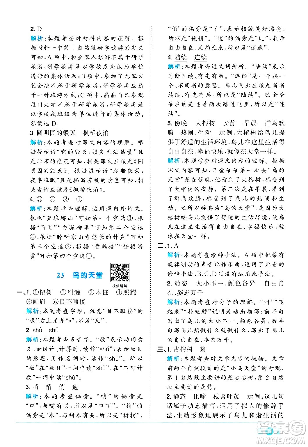 江西教育出版社2024年秋陽光同學(xué)課時優(yōu)化作業(yè)五年級語文上冊人教版答案