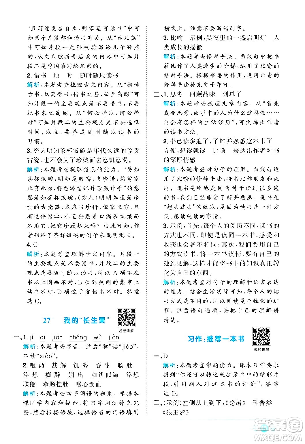 江西教育出版社2024年秋陽光同學(xué)課時優(yōu)化作業(yè)五年級語文上冊人教版答案