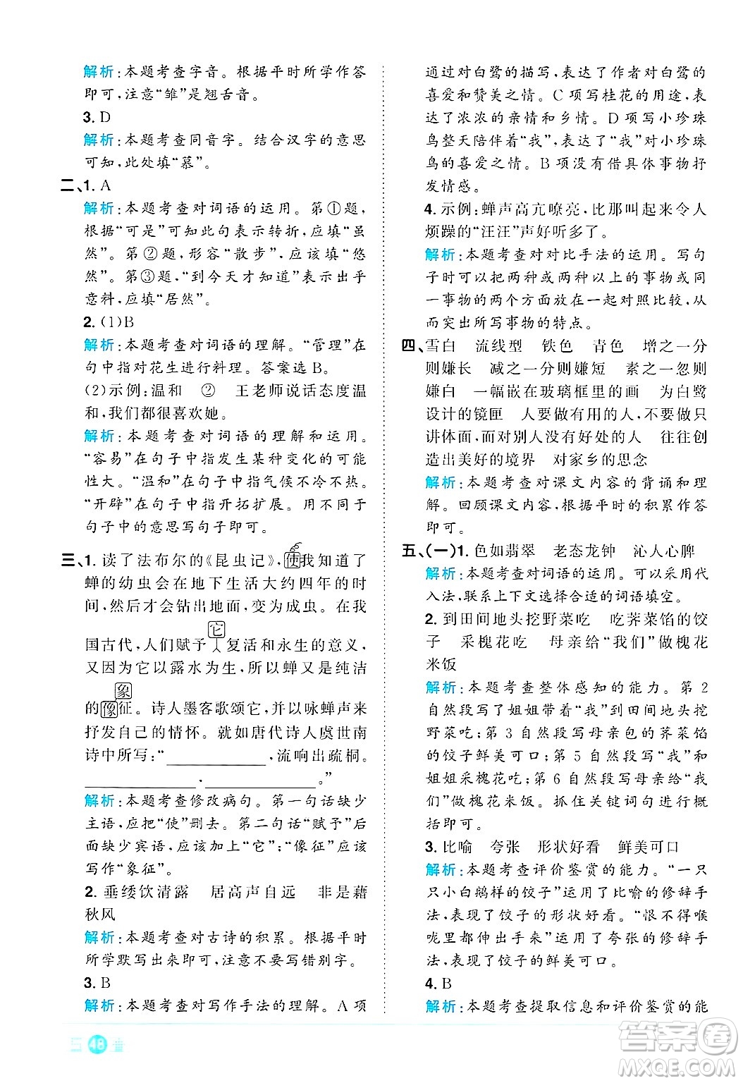 江西教育出版社2024年秋陽光同學(xué)課時優(yōu)化作業(yè)五年級語文上冊人教版答案