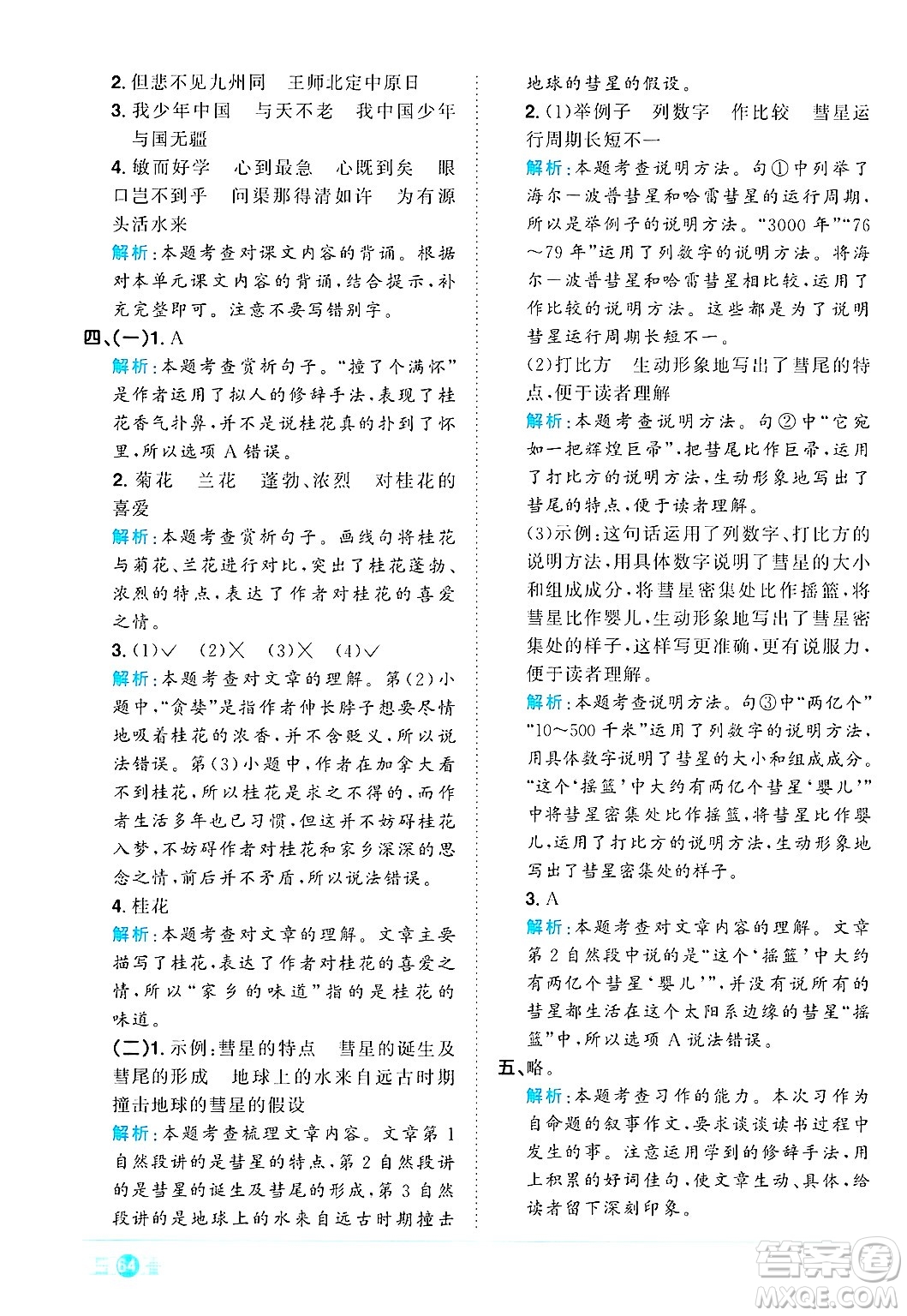 江西教育出版社2024年秋陽光同學(xué)課時優(yōu)化作業(yè)五年級語文上冊人教版答案