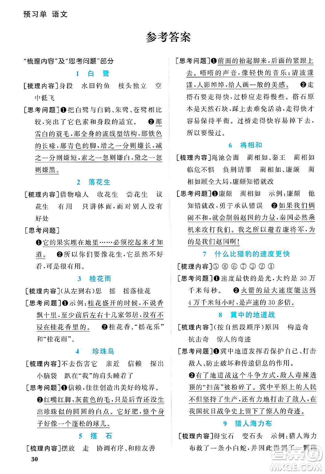 江西教育出版社2024年秋陽光同學(xué)課時優(yōu)化作業(yè)五年級語文上冊人教版答案