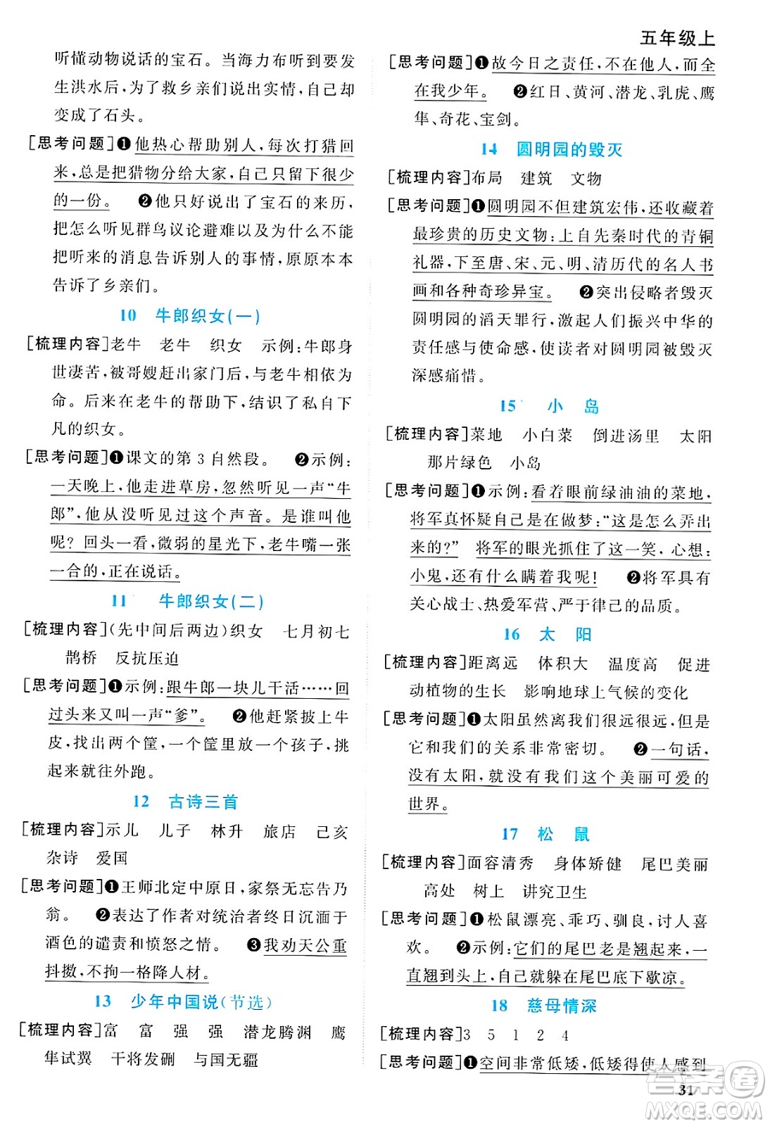 江西教育出版社2024年秋陽光同學(xué)課時優(yōu)化作業(yè)五年級語文上冊人教版答案