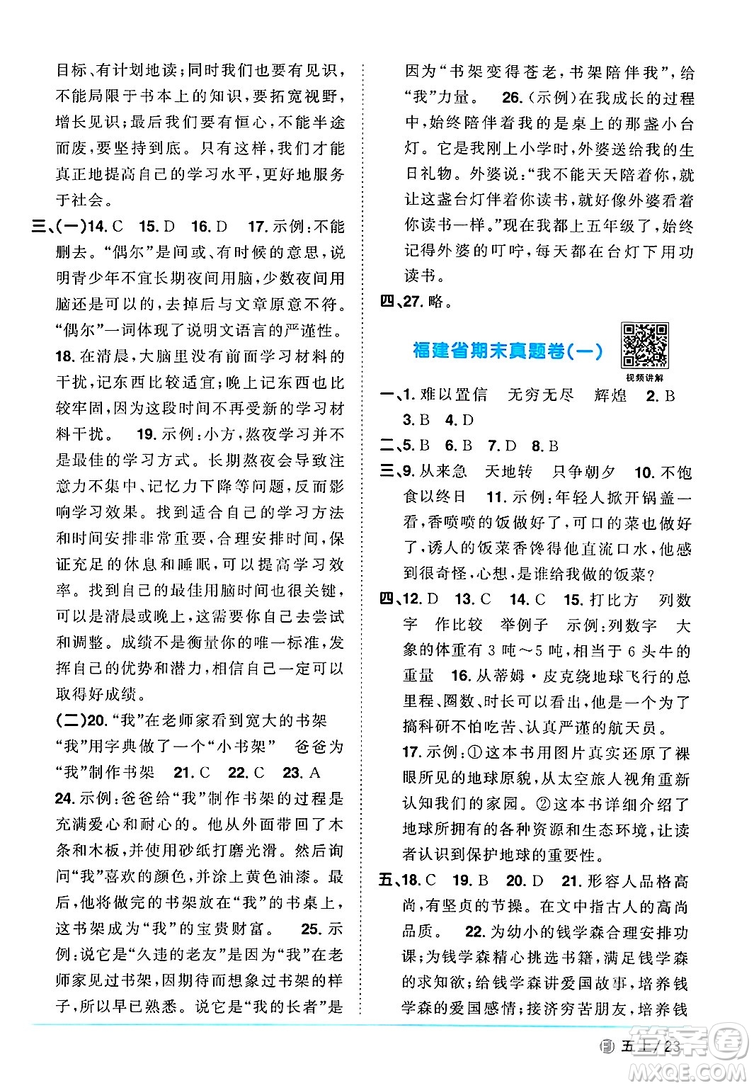 福建少年兒童出版社2024年秋陽光同學課時優(yōu)化作業(yè)五年級語文上冊人教版福建專版答案