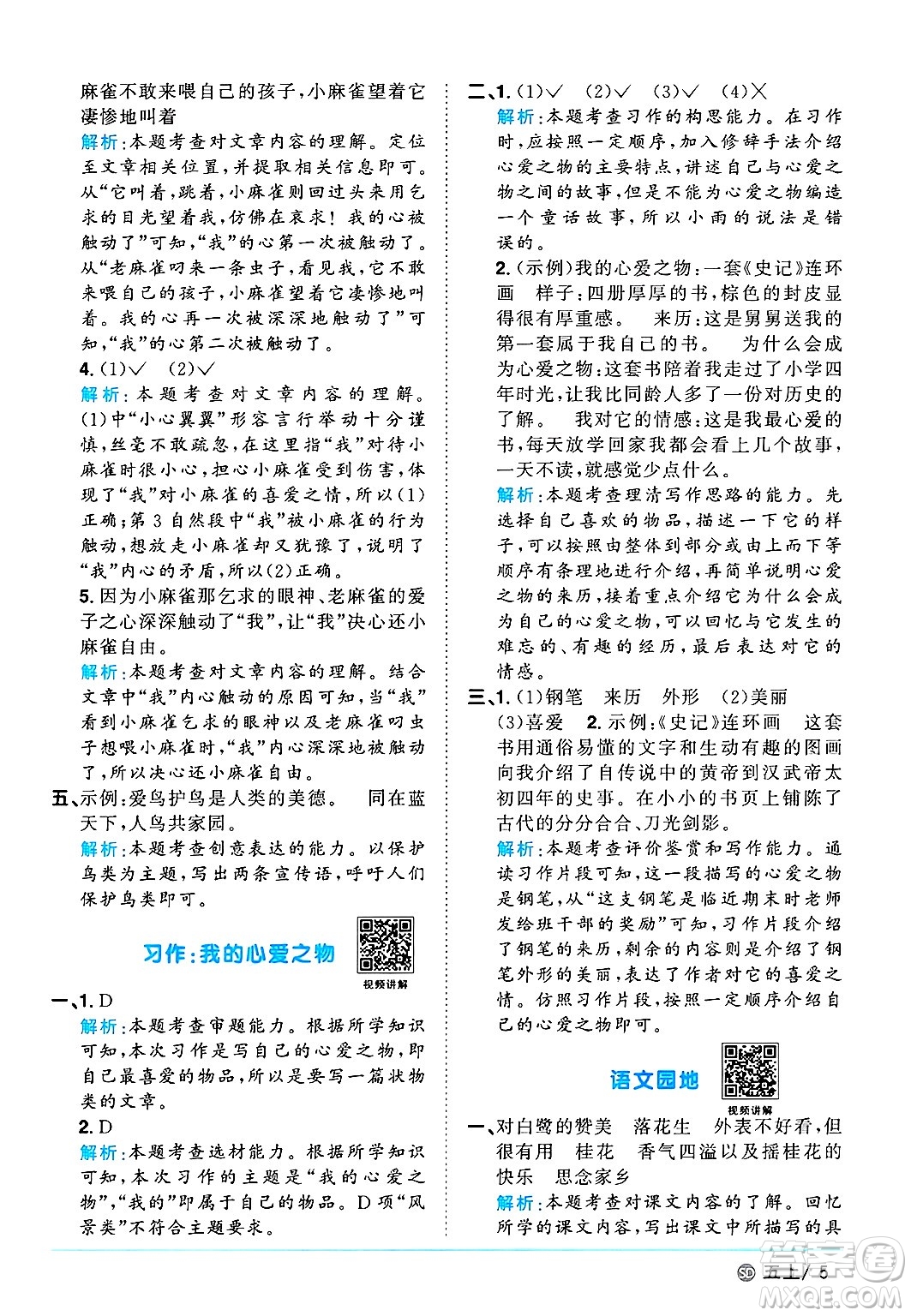 甘肅少年兒童出版社2024年秋陽光同學課時優(yōu)化作業(yè)五年級語文上冊人教版山東專版答案