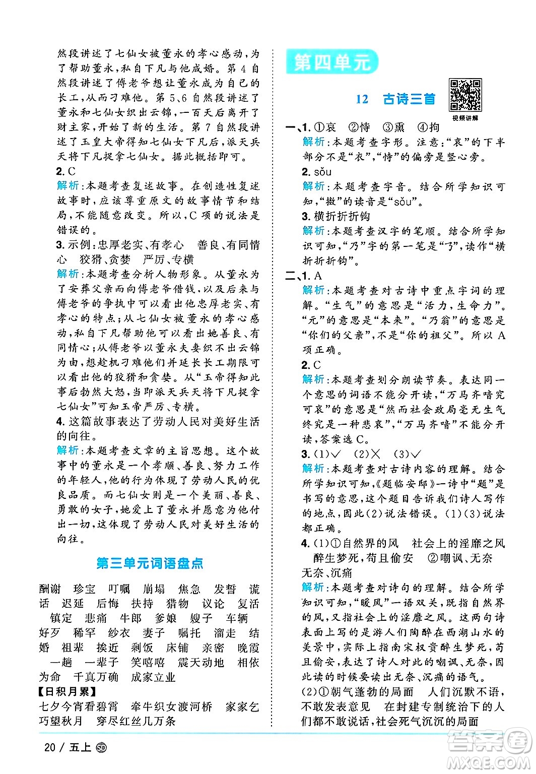 甘肅少年兒童出版社2024年秋陽光同學課時優(yōu)化作業(yè)五年級語文上冊人教版山東專版答案