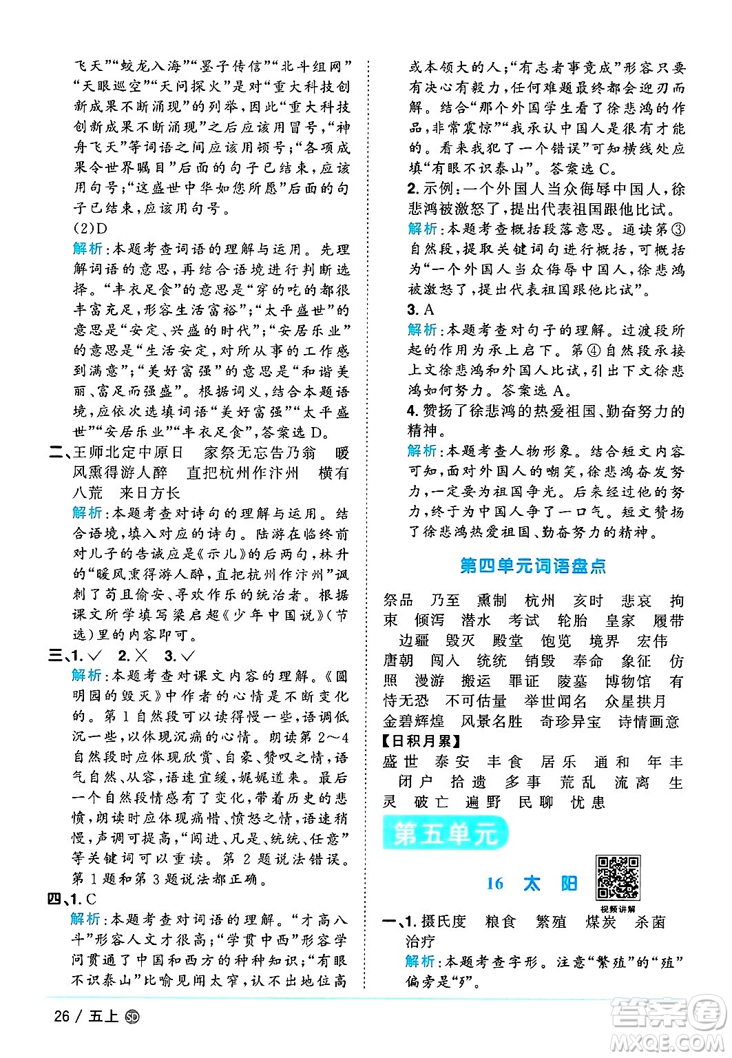 甘肅少年兒童出版社2024年秋陽光同學課時優(yōu)化作業(yè)五年級語文上冊人教版山東專版答案