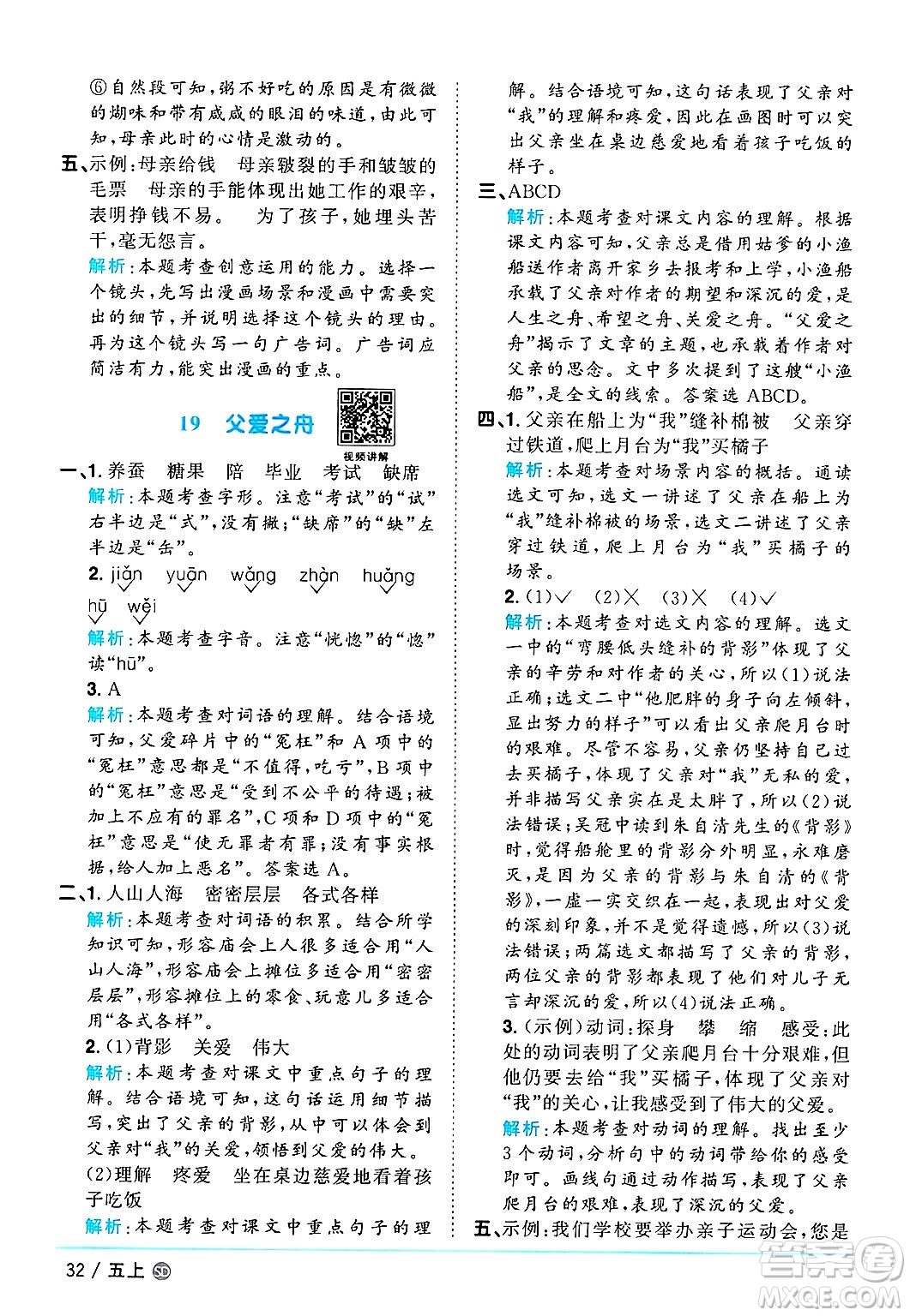 甘肅少年兒童出版社2024年秋陽光同學課時優(yōu)化作業(yè)五年級語文上冊人教版山東專版答案