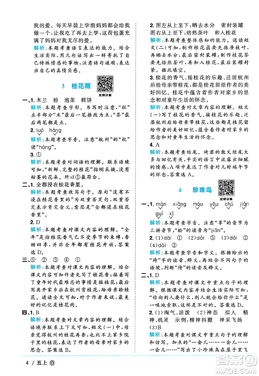 廣東人民出版社2024年秋陽(yáng)光同學(xué)課時(shí)優(yōu)化作業(yè)五年級(jí)語(yǔ)文上冊(cè)人教版廣東專版答案