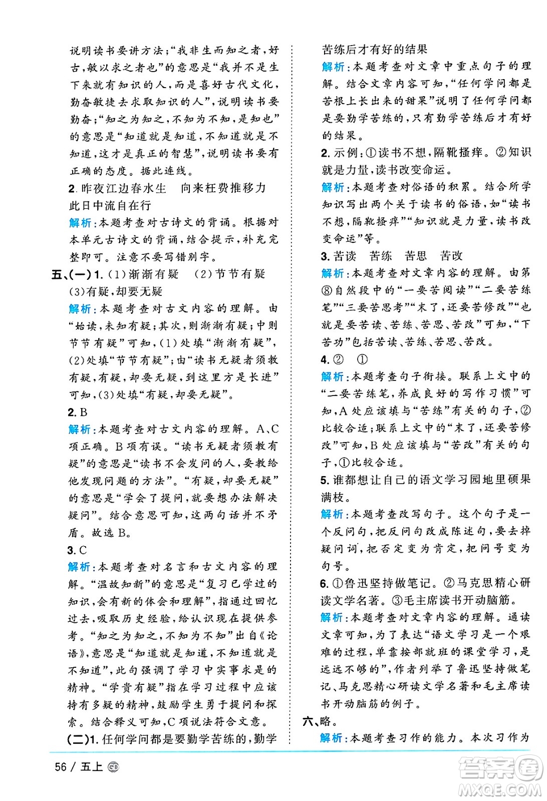 廣東人民出版社2024年秋陽(yáng)光同學(xué)課時(shí)優(yōu)化作業(yè)五年級(jí)語(yǔ)文上冊(cè)人教版廣東專版答案