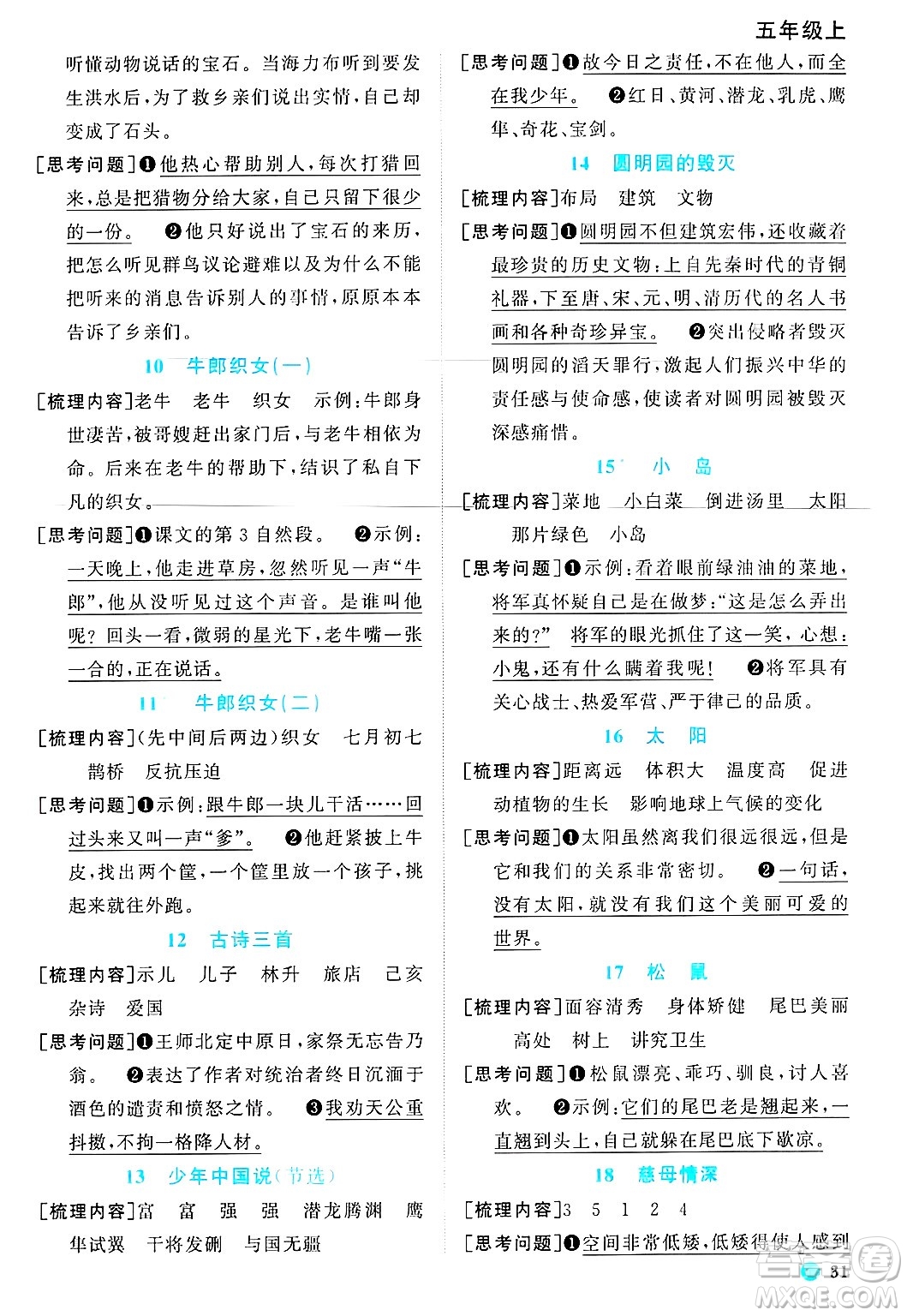 江西教育出版社2024年秋陽光同學(xué)課時優(yōu)化作業(yè)五年級語文上冊魯教版五四制答案