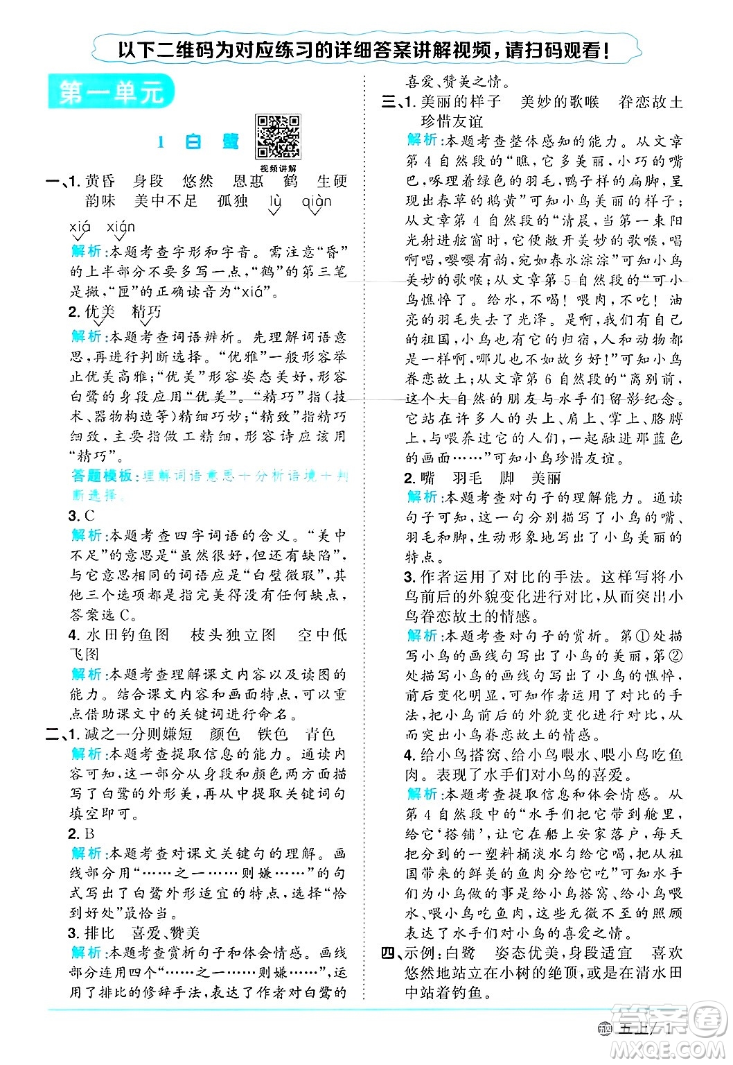 江西教育出版社2024年秋陽光同學(xué)課時優(yōu)化作業(yè)五年級語文上冊魯教版五四制答案