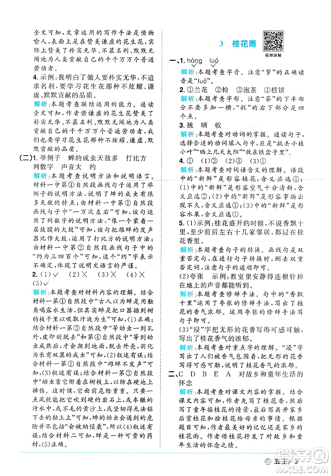 江西教育出版社2024年秋陽光同學(xué)課時優(yōu)化作業(yè)五年級語文上冊魯教版五四制答案