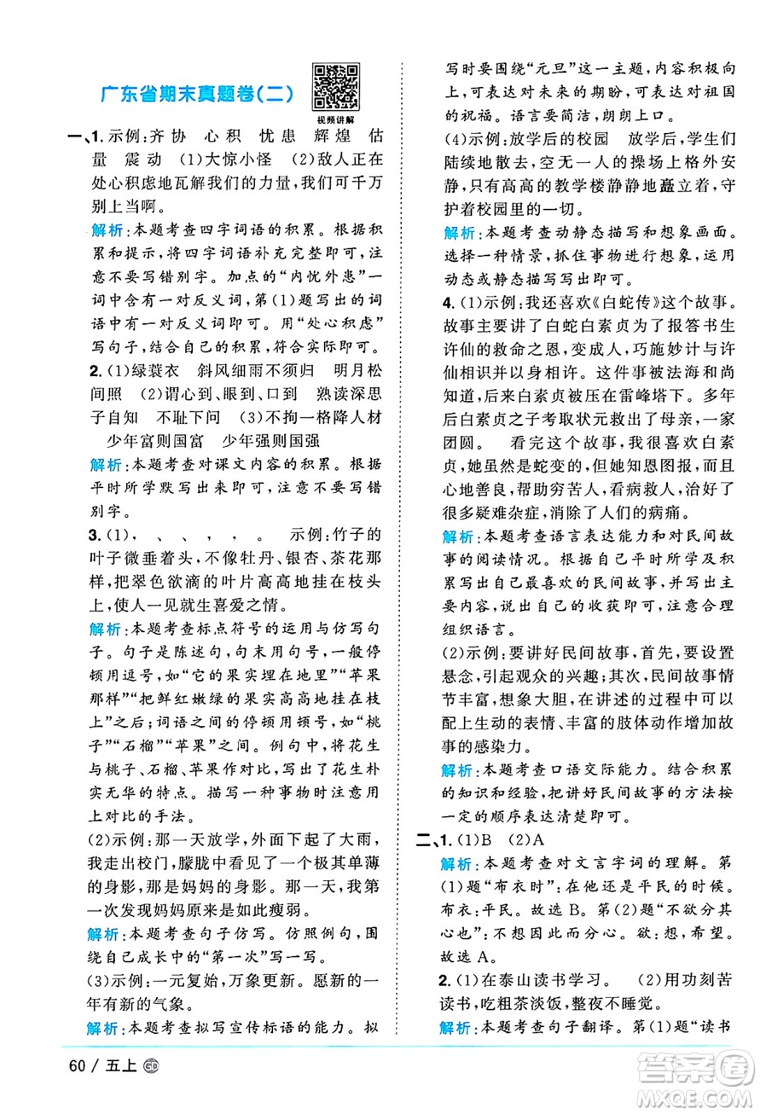廣東人民出版社2024年秋陽(yáng)光同學(xué)課時(shí)優(yōu)化作業(yè)五年級(jí)語(yǔ)文上冊(cè)人教版廣東專版答案