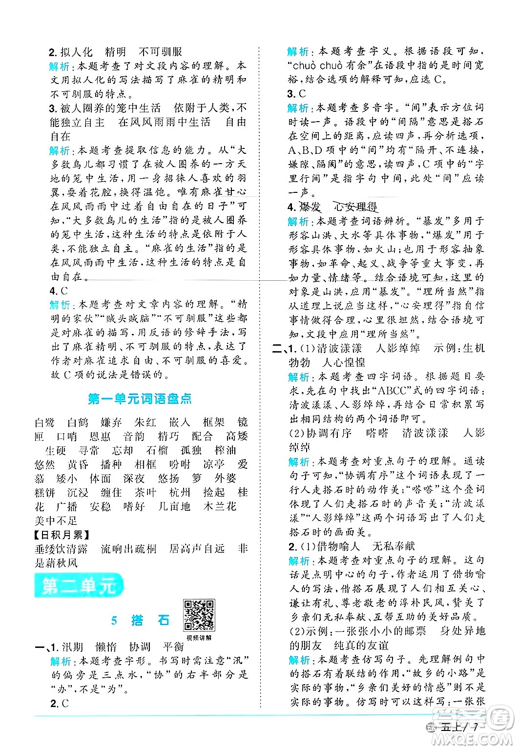 江西教育出版社2024年秋陽光同學(xué)課時優(yōu)化作業(yè)五年級語文上冊魯教版五四制答案
