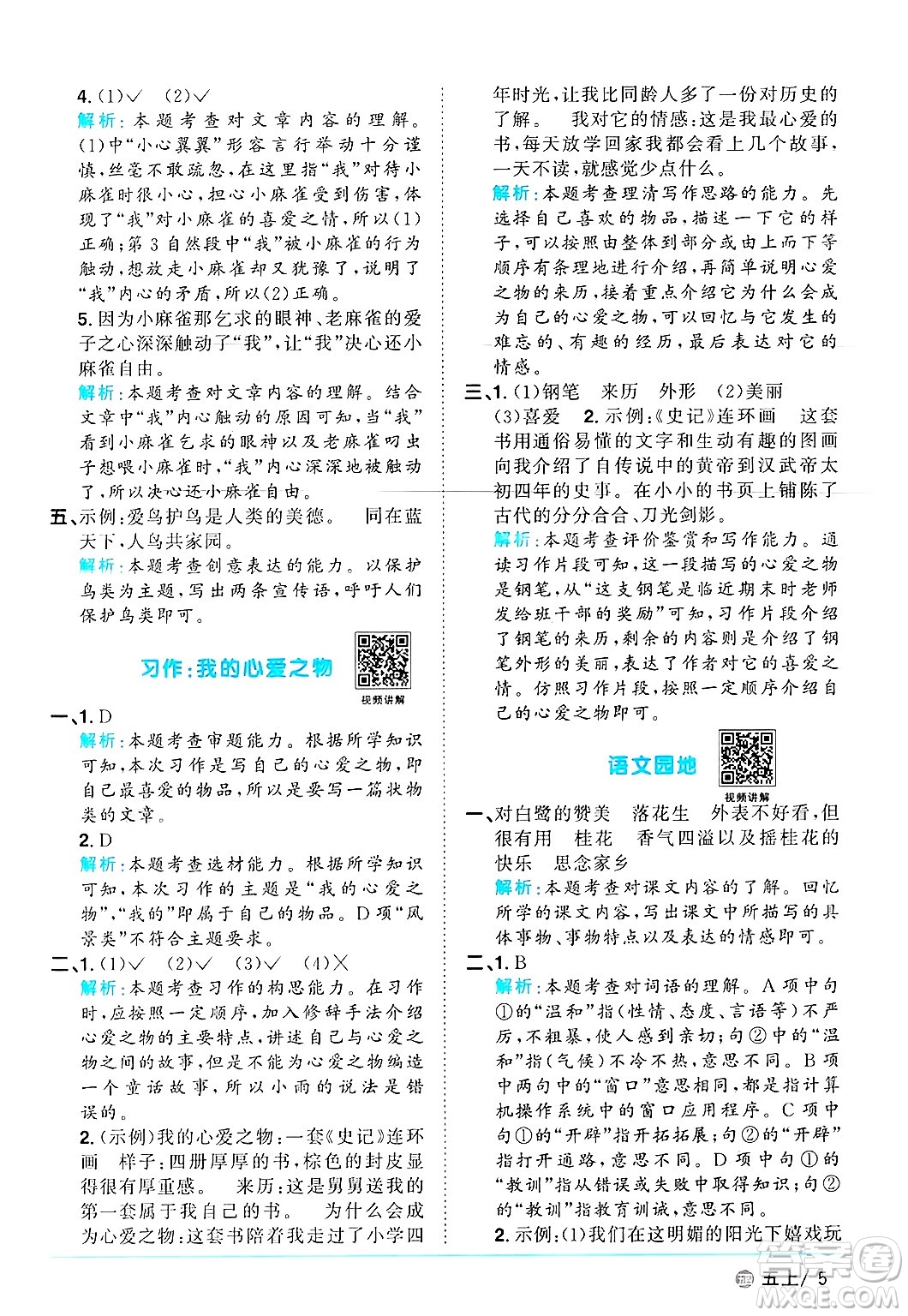 江西教育出版社2024年秋陽光同學(xué)課時優(yōu)化作業(yè)五年級語文上冊魯教版五四制答案