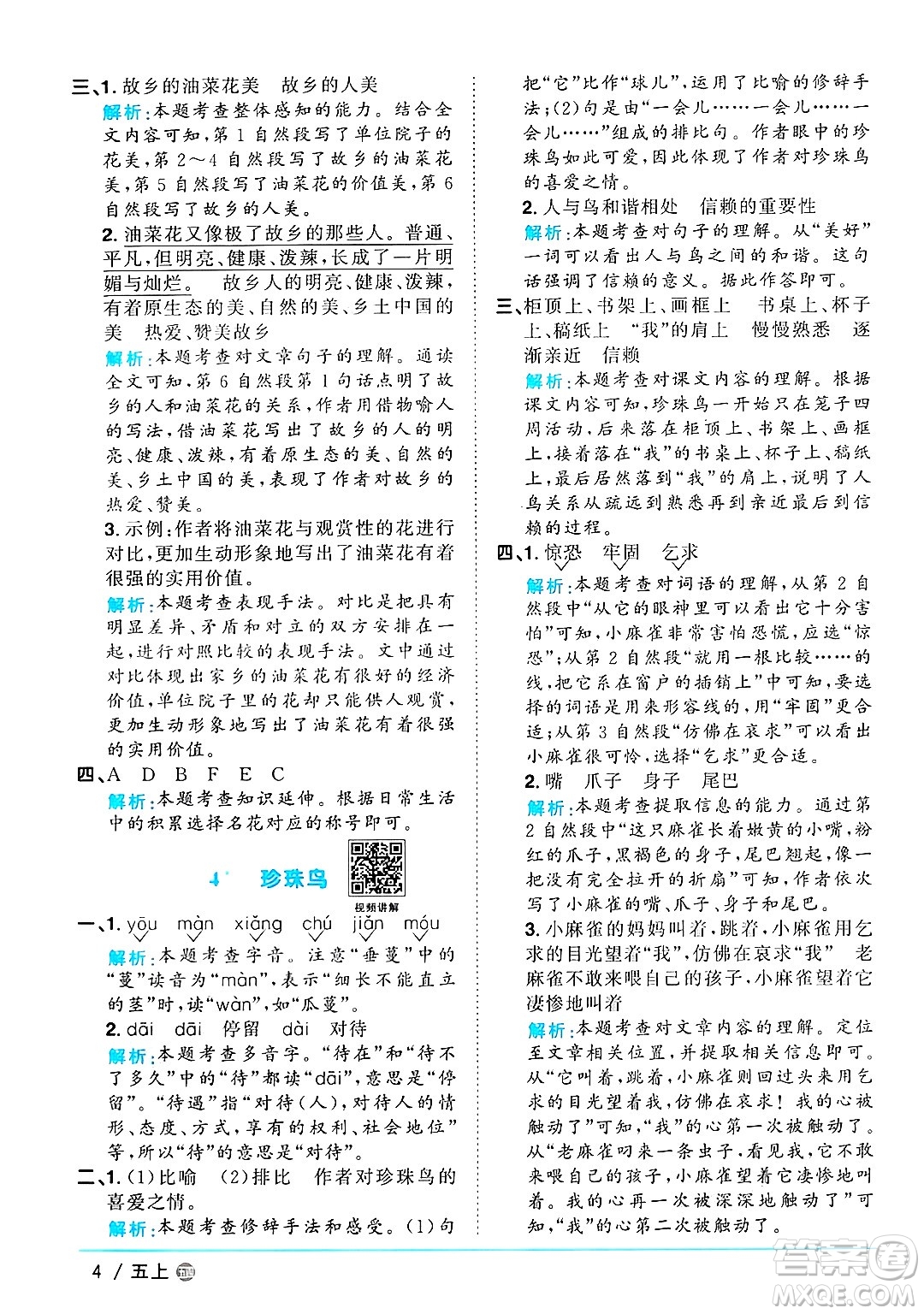 江西教育出版社2024年秋陽光同學(xué)課時優(yōu)化作業(yè)五年級語文上冊魯教版五四制答案